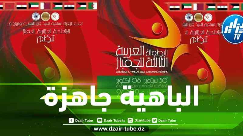 وهران تحتضن البطولة العربية للجمباز نهاية الشهر الجاري