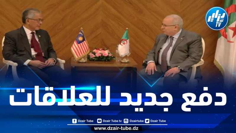 لعمامرة يستقبل نائب وزير الشؤون الخارجية الماليزي وهذا ما دار بينهما