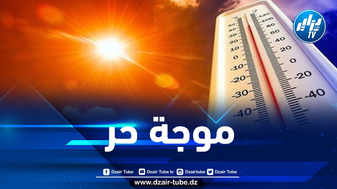 ارتفاع محسوس في درجات الحرارة على هذه الولايات