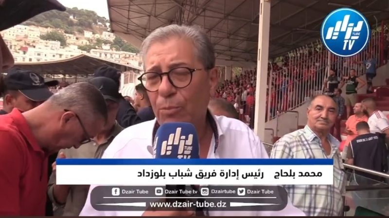 بالفيديو..”محمد بلحاج”رئيس شباب بلوزداد يخاطب جمهور الشباب