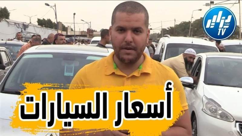 عدسة دزاير توب تتنقل إلى سوق السيارات المستعملة ببوقارة لترصد تصريحات قوية للمواطنين حول الأسعار