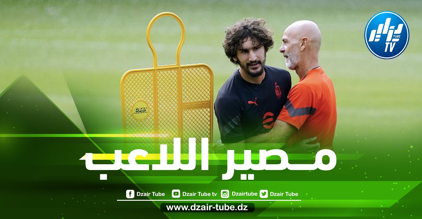 مــدرب الميلان يحسم الجدل حول مشاركة ”عــدلي” مع الفريق