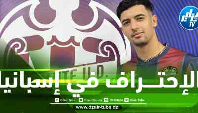 رســــميا…لاعب شباب بلوزداد ينتقل إلى نادي ليفانتي الإسباني