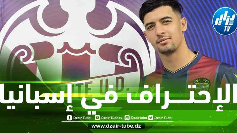 رســــميا…لاعب شباب بلوزداد ينتقل إلى نادي ليفانتي الإسباني
