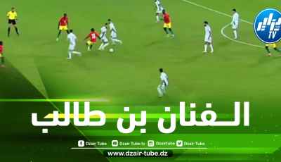 بالــفيديو…بن طالب يتلاعب بلاعب غينيا