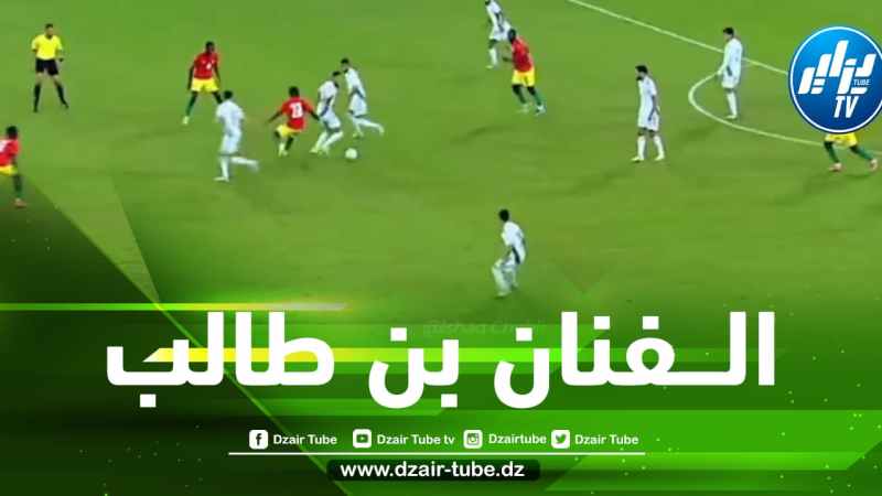 بالــفيديو…بن طالب يتلاعب بلاعب غينيا