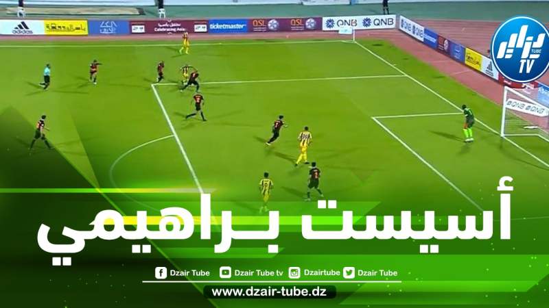 بالـــفيديو….أسيست براهيمي الـــرائع في دوري نجوم قطر
