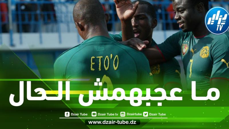 وسائل الإعلام الكاميرونية تهاجم ”الكاف” بسبب تجاهل اللاعبين الكاميرونيين في ”قرعة شان 2023”