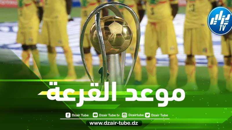 الـــكشف عن موعد إجراء قرعة بطولة كأس إفريقيا للمحليين
