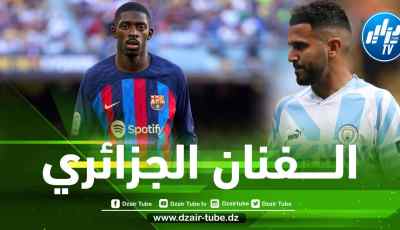 ديمبيلي : أحب مشاهـــدة رياض مـــحرز
