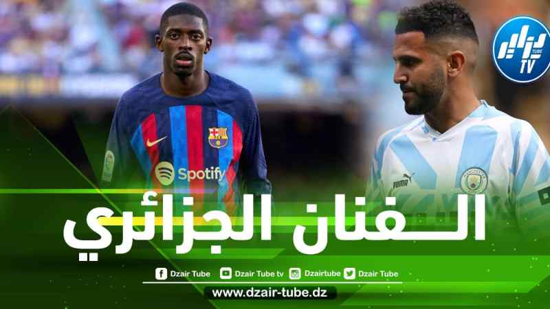 ديمبيلي : أحب مشاهـــدة رياض مـــحرز