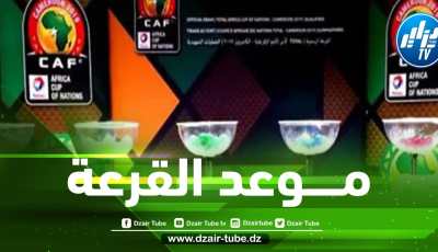 ستقام في الــجزائر العاصمة….مــوعد إنطلاق قــرعة كأس إفريقيا للمحليين