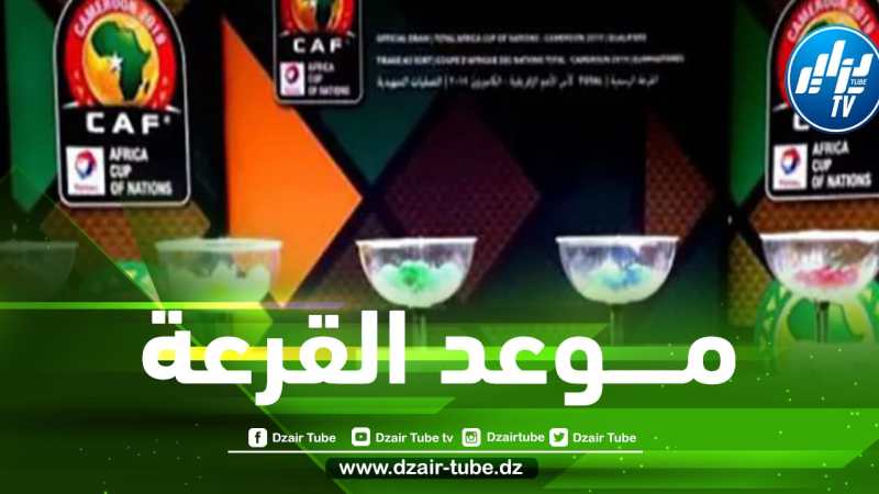 ستقام في الــجزائر العاصمة….مــوعد إنطلاق قــرعة كأس إفريقيا للمحليين