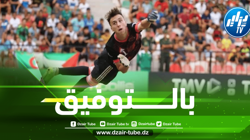 الحارس الجزائري حماش : مبولحي قدوتي، وسأبذل قصارى جهدي للنجاح في مسيرتي مع الخضر