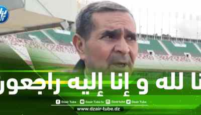 بالــفيديو….تــقرير دزاير توب : الجزائر تودع القامة الرياضية عبد الرحمان مهداوي بعد صراع طويل مع المرض