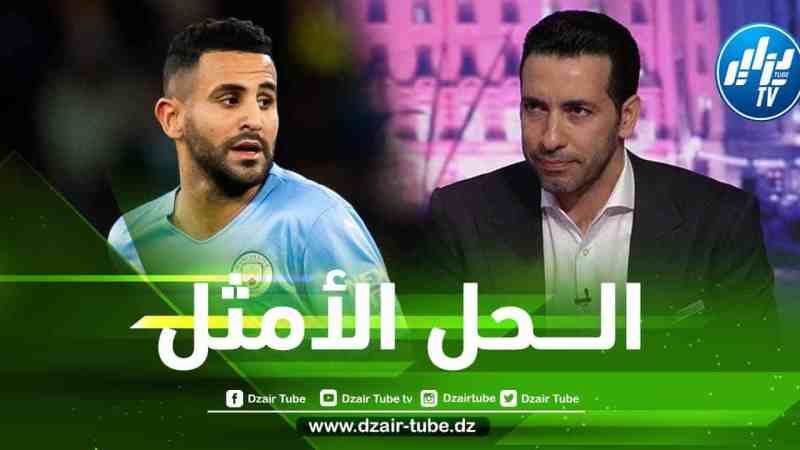 بالــفيديو….أبوتريكة: “إذا أراد محرز المشاركة بشكل مستمر، يجب عليه الرحيل عن مان سيتي”