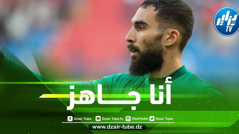 بــــتصريح رائع…الحارس الجزائري ”ماندريا” يرفع التحدي !!