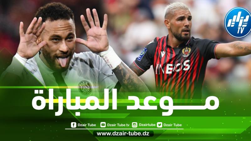 تـــــــوقيت مباراة نيس و باريس سان جيرمان…و القنوات الناقلة