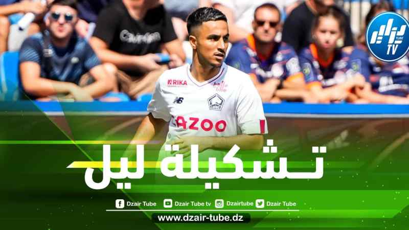 التشكيلة الرسمية لنادي ليل ضد أولمبيك مارسيليا