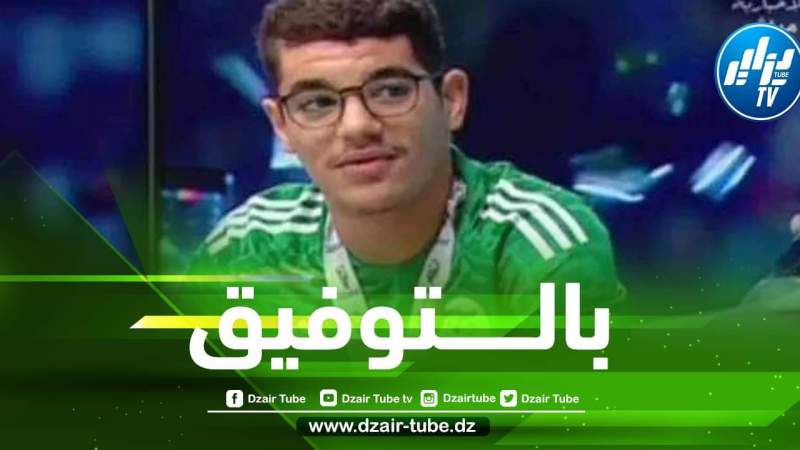 نجم المنتخب الوطني للناشئين بعد التتويج بكأس العرب : أحلم بالــلعب لنادي ريال مدريد