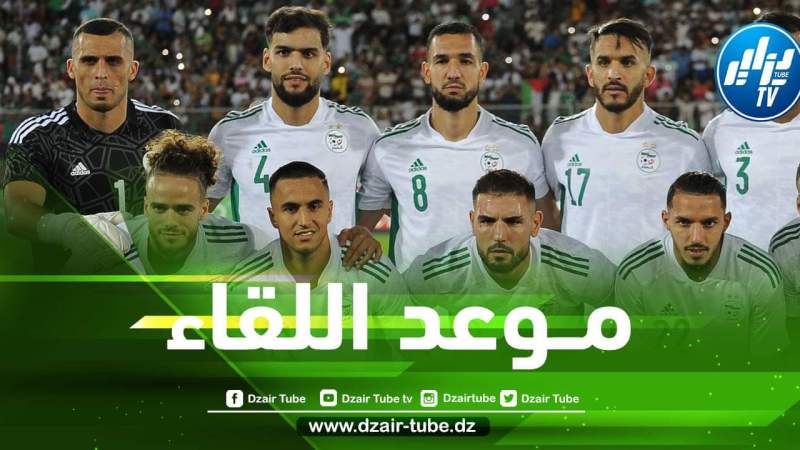 تــوقيت مباراة الجزائر و نيجيريا الودية…و القنوات الناقلة