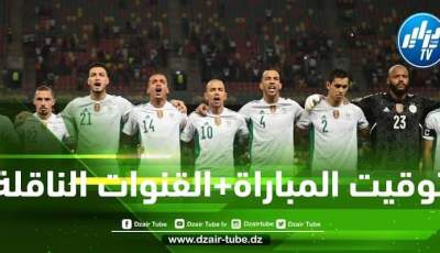 توقيت مباراة الجزائر و نيجيريا اليوم..و القنوات الناقلة لها