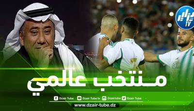 محلل سعودي : غياب الجزائر عن المونديال مؤلم….لأن هناك منتخبات ستلعب في قطر و هي لا تقدم نصف ما يقدمه الخضر!!