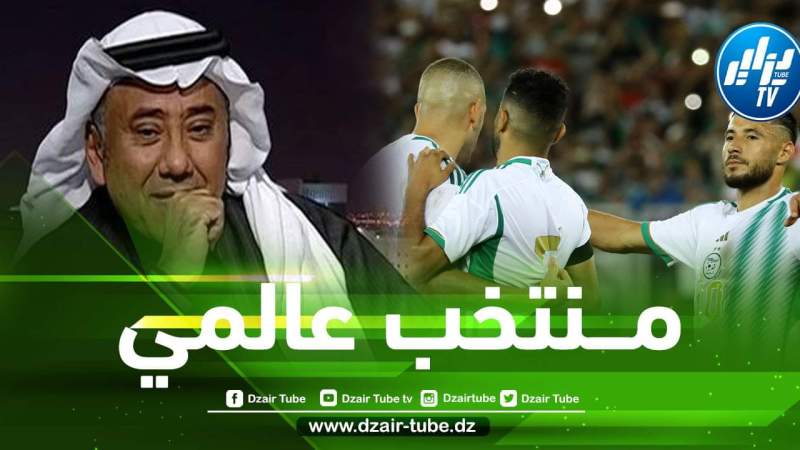 محلل سعودي : غياب الجزائر عن المونديال مؤلم….لأن هناك منتخبات ستلعب في قطر و هي لا تقدم نصف ما يقدمه الخضر!!