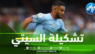 تـــــــشكيلة مانشستر سيتي المنتظرة الــيوم أمام بوروسيا دورتمـــوند