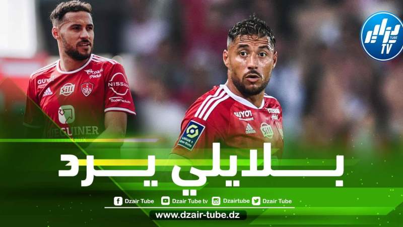 بلايلي يرد على الفرنسيين بطريقة رائعة