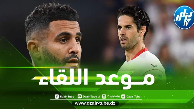 توقيت مباراة مانشستر سيتي ضد إشبيلية