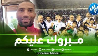 بالــصورة…عبد الــسلام وادو يهنئ الخضر بعد الفوز على المغرب و التتويج ببطولة كأس العرب للناشئين