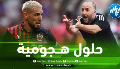 بالأسماء…7 مهاجمين يتنافسون على التواجد في قائمة بلماضي أمام نيجيريا و غينيا !!