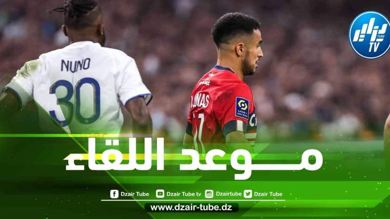 تــــوقيت مباراة ليل و تولوز اليوم…و القنوات الناقلة