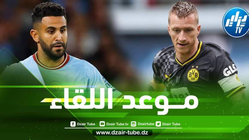 تــوقيت مباراة مانشستر سيتي و بوروسيا دورتموند…و الــقنوات الناقلة