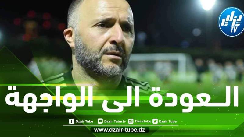 سلاح جديد للكوتش بلماضي للهيمنة على الكرة الإفريقية من جديد !!
