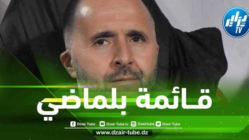 رسميا….بلماضي يستدعي أول لاعبين لتربص سبتمبر