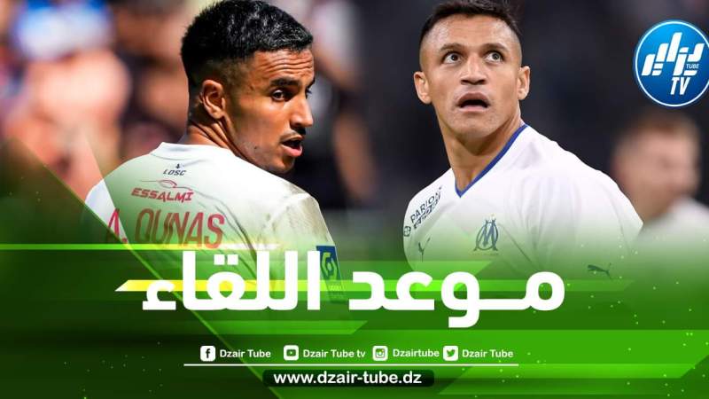 تـــوقيت مباراة ليل و أولمبيك مارسيليا اليوم…و القنوات الناقلة