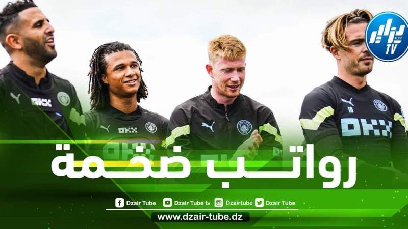 محرز يحتل المركز رقم 12 في الترتيب…صحيفة بريطانية تكشف عن الرواتب الضخمة للاعبي مانشستر سيتي
