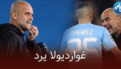 برسالة قوية… غوارديولا يوضح سبب تهميش محرز