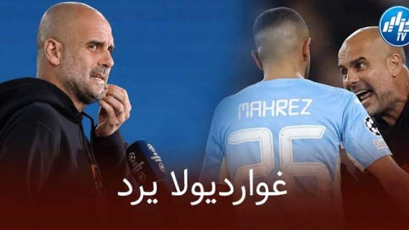 برسالة قوية… غوارديولا يوضح سبب تهميش محرز