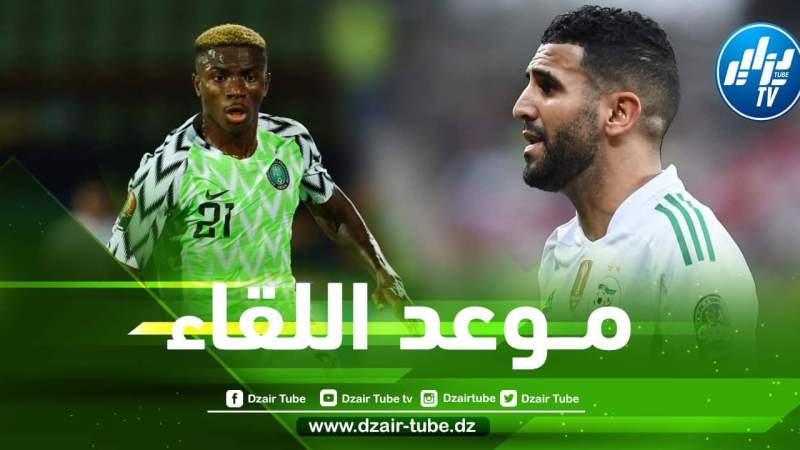 تــوقيت مباراة الجزائر و نيجيريا الودية