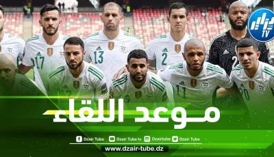 تــوقيت مباراة الجزائر و غينيا