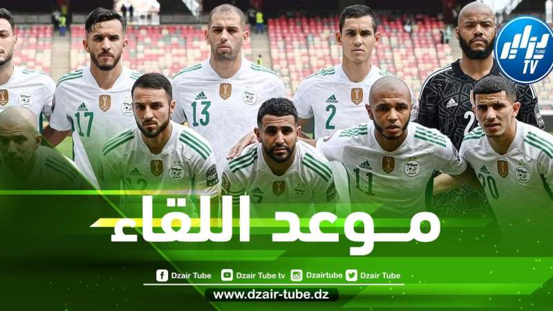 تــوقيت مباراة الجزائر و غينيا