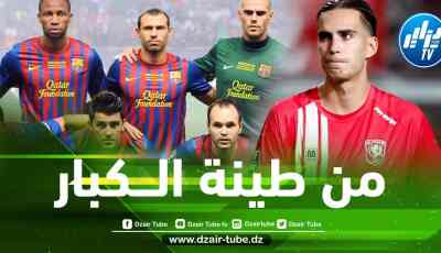 نجم برشلونة السابق يكشف عن نقاط قوة ”زروقي”