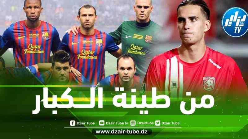 نجم برشلونة السابق يكشف عن نقاط قوة ”زروقي”