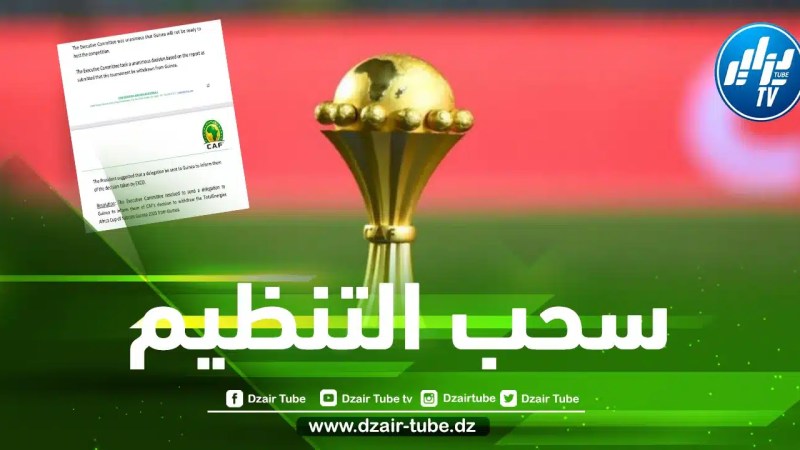 ”الكاف” يسحب شرف تنظيم كأس إفريقيا 2025 من غينيا !!