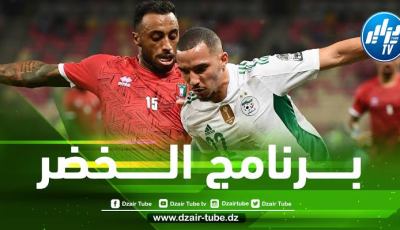 برنامج المنتخب الوطني الجزائري اليوم الثلاثاء