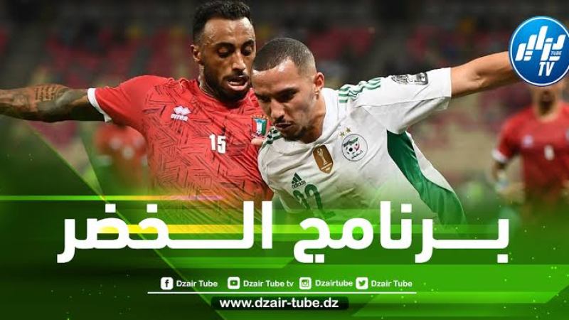برنامج المنتخب الوطني الجزائري اليوم الثلاثاء