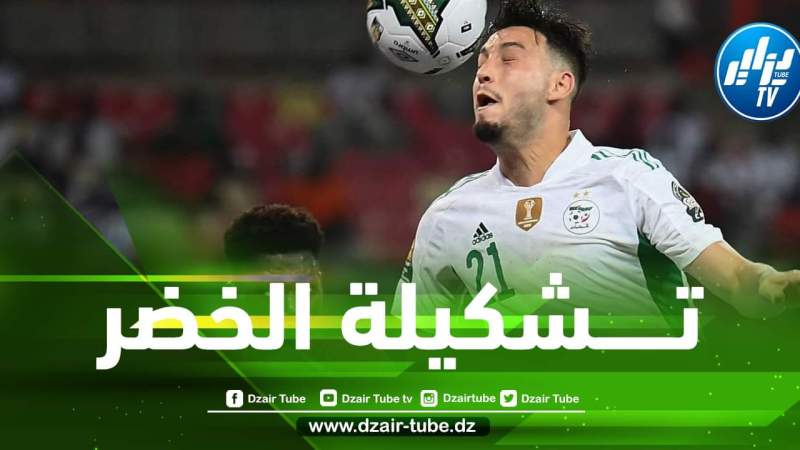 تــــــشكيلة الخضر المتوقعة اليوم أمام غينيا